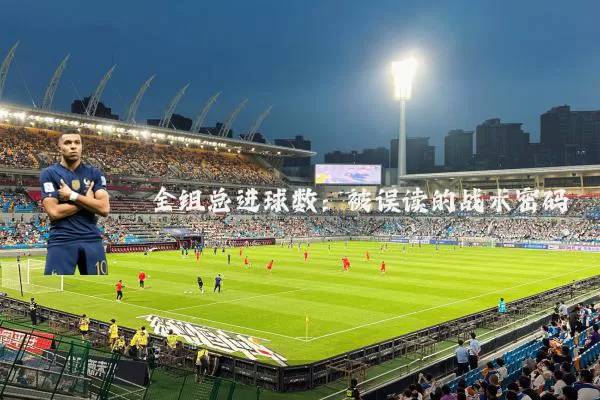 全组总进球数：被误读的战术密码