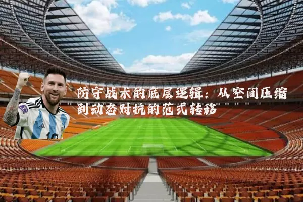 防守战术的底层逻辑:从空间压缩到动态对抗的范式转移