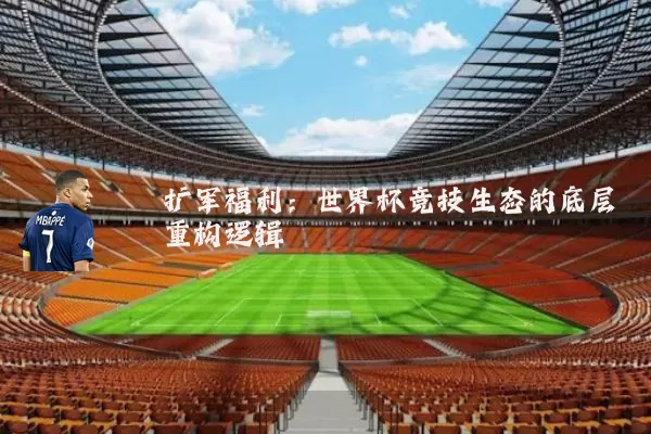 扩军福利：世界杯竞技生态的底层重构逻辑