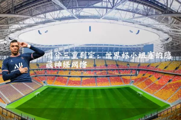 同分三重判定：世界杯小组赛的隐藏神经网络