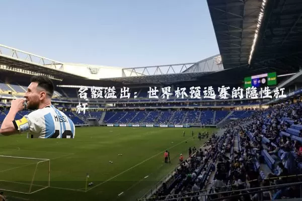 名额溢出:世界杯预选赛的隐性杠杆