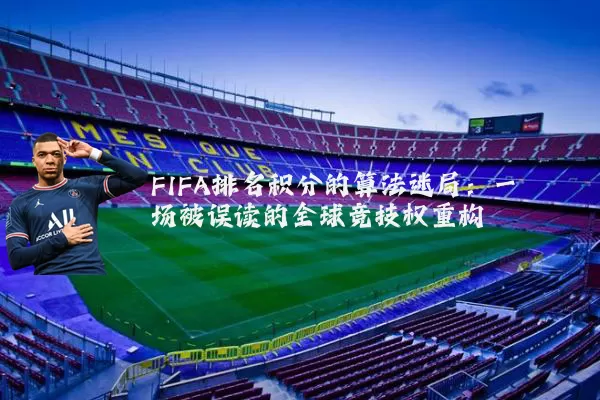 FIFA排名积分的算法迷局:一场被误读的全球竞技权重构