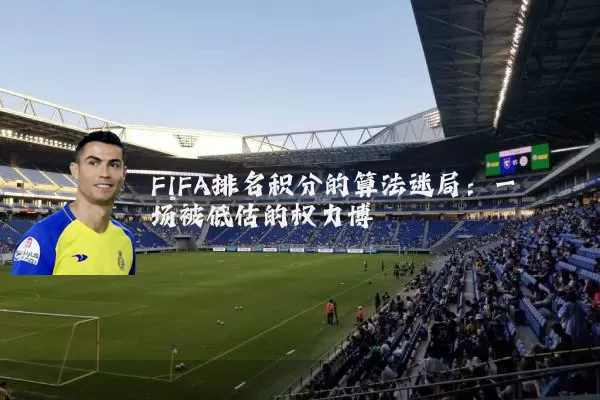 FIFA排名积分的算法迷局：一场被低估的权力博弈