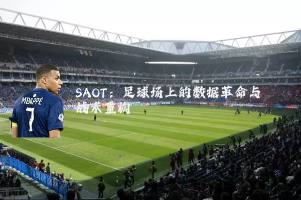 SAOT：足球场上的数据革命与战术重构