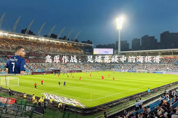 高原作战：足球竞技中的海拔博弈