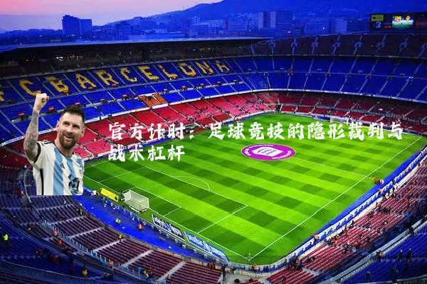 官方计时：足球竞技的隐形裁判与战术杠杆