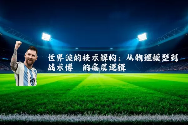 世界波的技术解构：从物理模型到战术博弈的底层逻辑