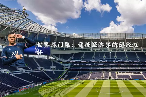 世界杯门票：竞技经济学的隐形杠杆