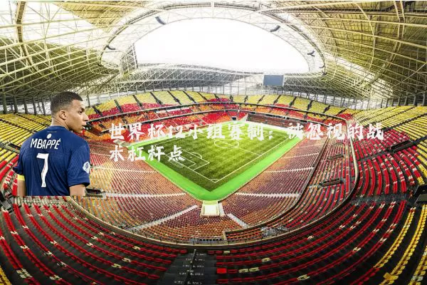 世界杯12小组赛制：被忽视的战术杠杆点