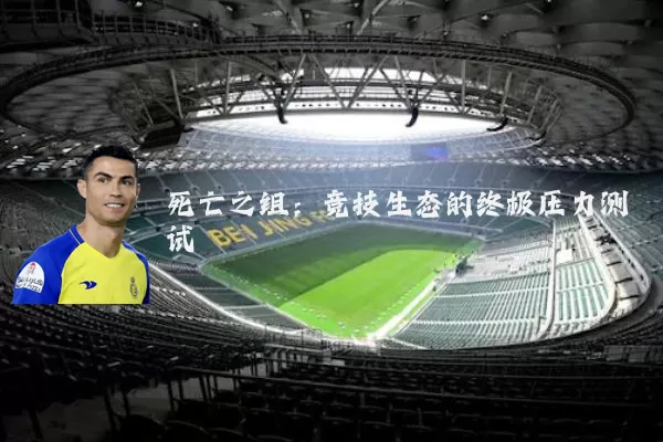 死亡之组：竞技生态的终极压力测试