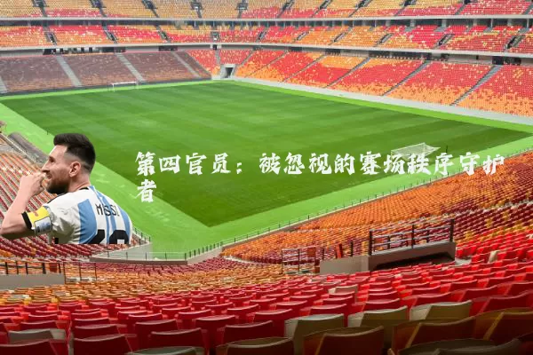 第四官员：被忽视的赛场秩序守护者