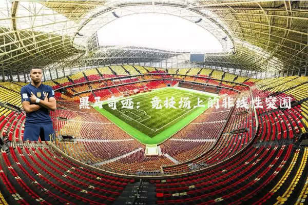 黑马奇迹：竞技场上的非线性突围