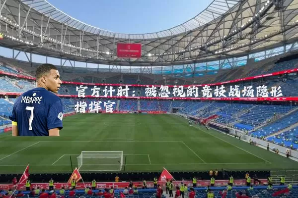 官方计时：被忽视的竞技战场隐形指挥官